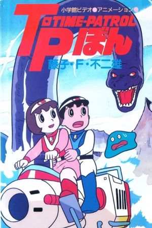 Time-Patrol Bon: Fujiko F. Fujio Anime Special - SF Adventure's poster