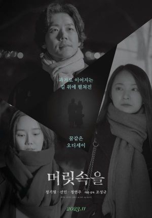 머릿속을's poster