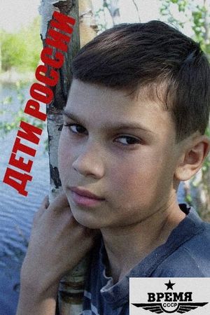 Deti Rossii's poster