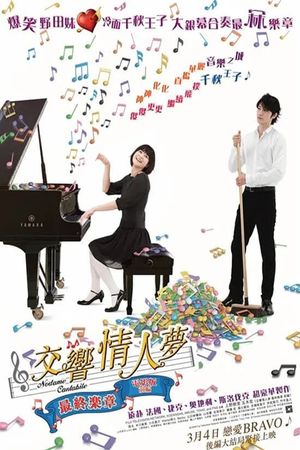 Nodame Cantabile: The Movie I's poster