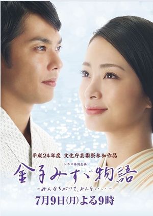 金子みすゞ物語〜みんなちがってみんないい〜's poster