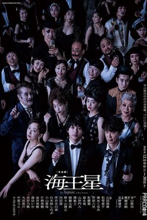 海王星's poster