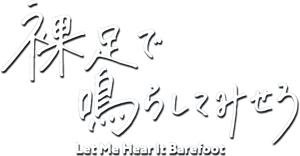 Let Me Hear It Barefoot's poster