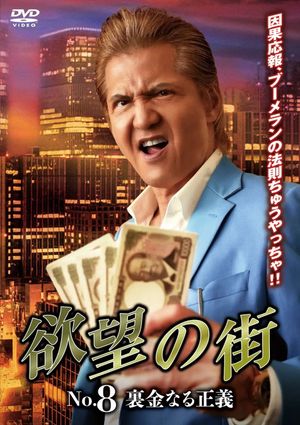 欲望の街 No.8 裏金なる正義's poster
