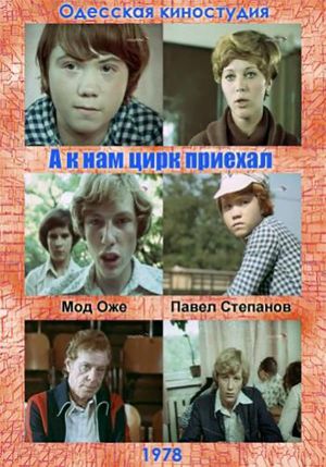 A k nam tsirk priekhal's poster