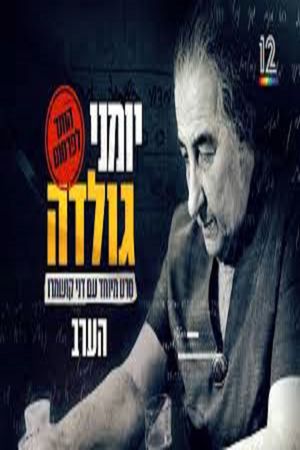 Golda's War Diaries's poster
