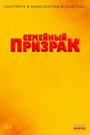 Semeynyy prizrak's poster