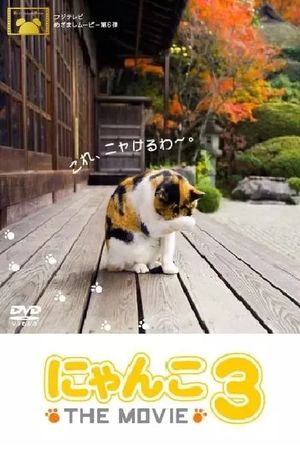にゃんこ THE MOVIE3's poster