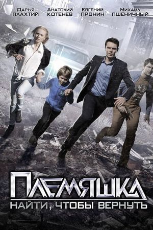 Племяшка's poster