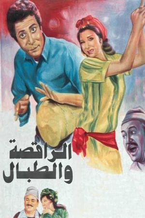 El-Raqesah wa el-Tabbal's poster