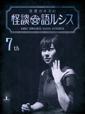 Kaoss Sumikura's Kaidan Catharsis Vol. 7's poster