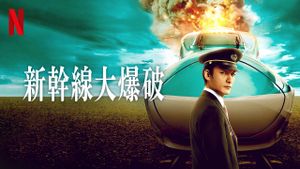 Bullet Train Explosion's poster