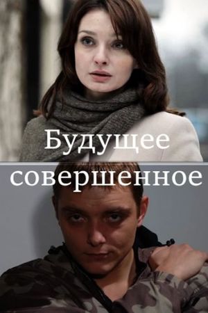 Будущее совершенное's poster image