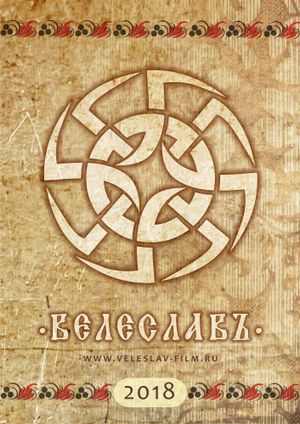 Велеславъ's poster