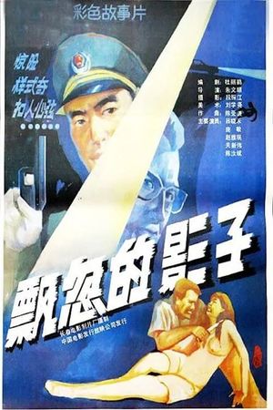 Piao hu de ying zi's poster