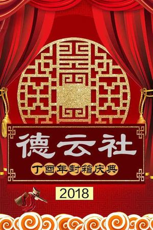 德云社丁酉年封箱庆典's poster image