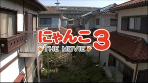 にゃんこ THE MOVIE3's poster