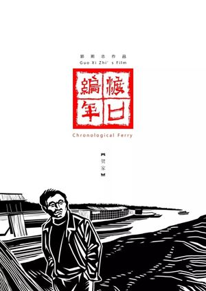 Chronological Ferry: The He Family's poster
