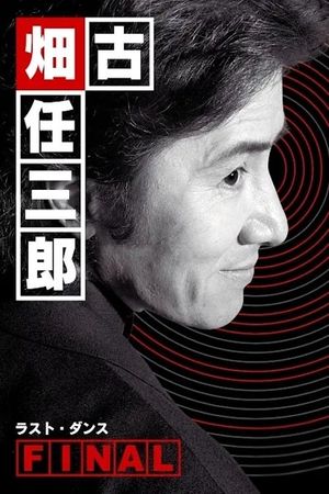 古畑任三郎ファイナル ラスト・ダンス's poster