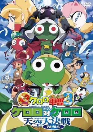 Sergeant Keroro the Super Movie 3: Keroro vs. Keroro Great Sky Duel De Arimasu!'s poster