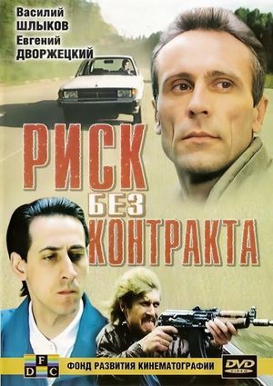 Risk bez kontrakta's poster
