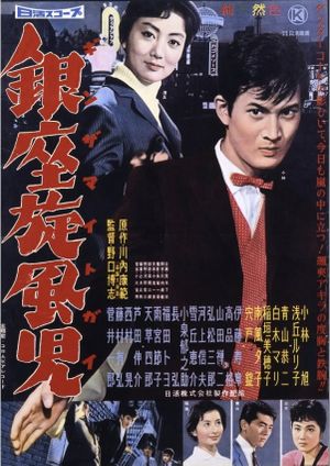 Nikaidô Takuya: Ginza Buraichô - Ginza Mite Guy's poster