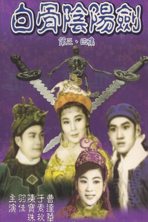 Bái Gu Yin Yáng Jiàn (Shàng Jí)'s poster