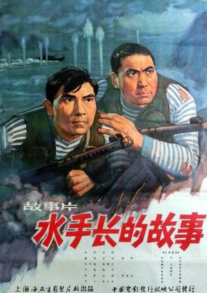 Shui shou zhang de gu shi's poster