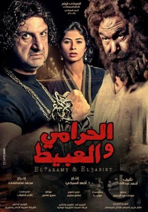 El-Harami wa el-Abit's poster image
