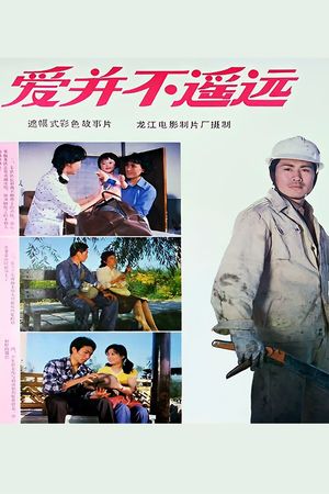 爱并不遥远's poster