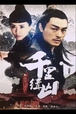 Fei Hua A Magic Police Officer: Qian Li Zhui Xiong's poster image