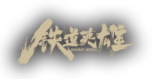 Railway Heroes's poster