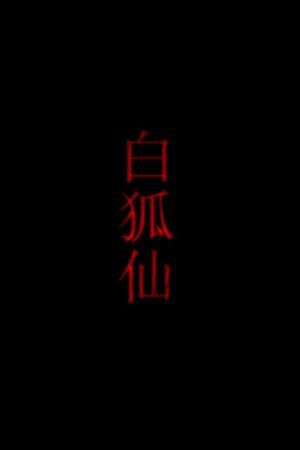 白狐仙's poster