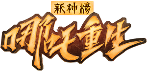 New Gods: Nezha Reborn's poster