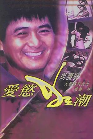 爱欲狂潮's poster