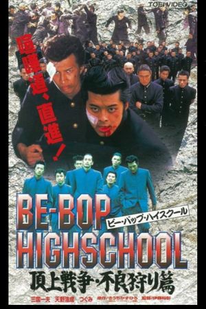 Be-Bop High School 2-4's poster image