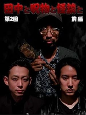 Tanaka to Jumonmono to Kaidan to Dai 2-kai Zenpen's poster