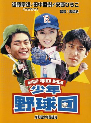 Young Thugs: Kishiwada Youth Baseball Team's poster image