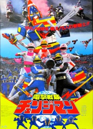 Dengeki Sentai Changeman: The Movie's poster