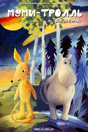 Moomintroll and the Comet's poster