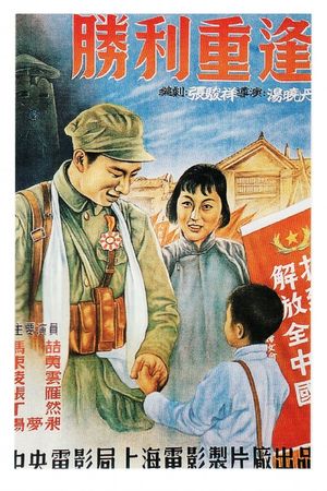 胜利重逢's poster