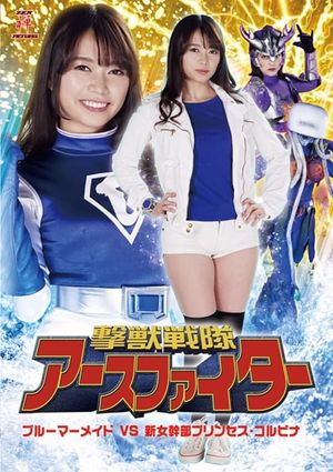 撃獣戦隊アースファイター ブルーマーメイドVS新女幹部プリンセス・コルビナ's poster