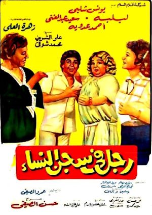 Man in women's prison's poster