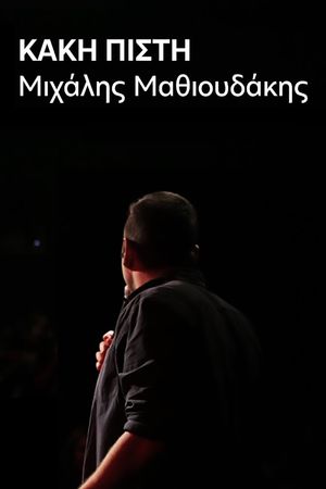 Μιχάλης Μαθιουδάκης: Κακή Πίστη's poster