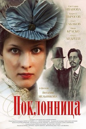 The Admirer's poster