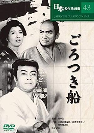 Gorotsuki-bune's poster