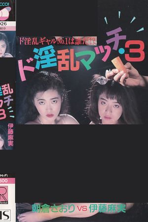 Super Lewd Match 3: Asami Ito vs Saori Asakura's poster