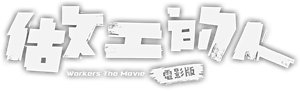 Workers: The Movie's poster