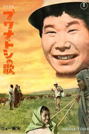The Song of Bwana Toshi's poster