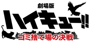 Haikyu!! The Dumpster Battle's poster